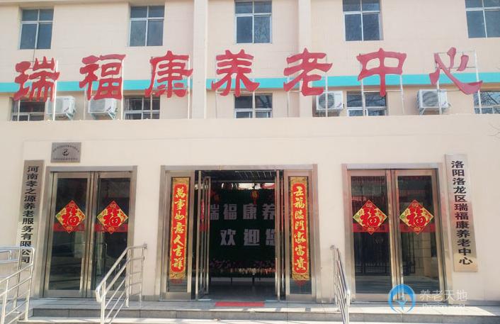 洛陽老年護(hù)理院（洛陽洛龍區(qū)瑞福康養(yǎng)老中心）