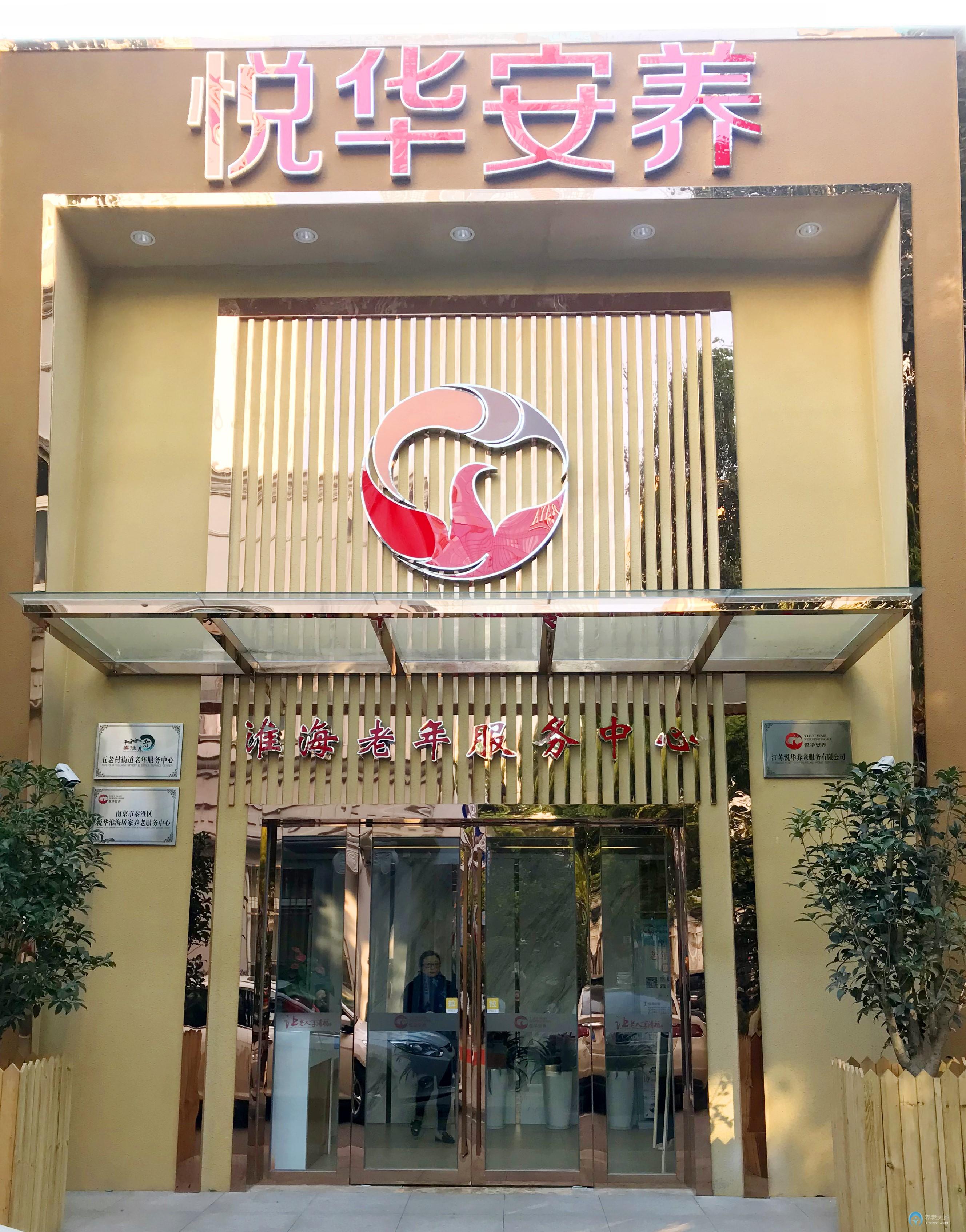 悅華安養(yǎng)淮海老年服務中心 悅華安養(yǎng)淮海老年服務中心