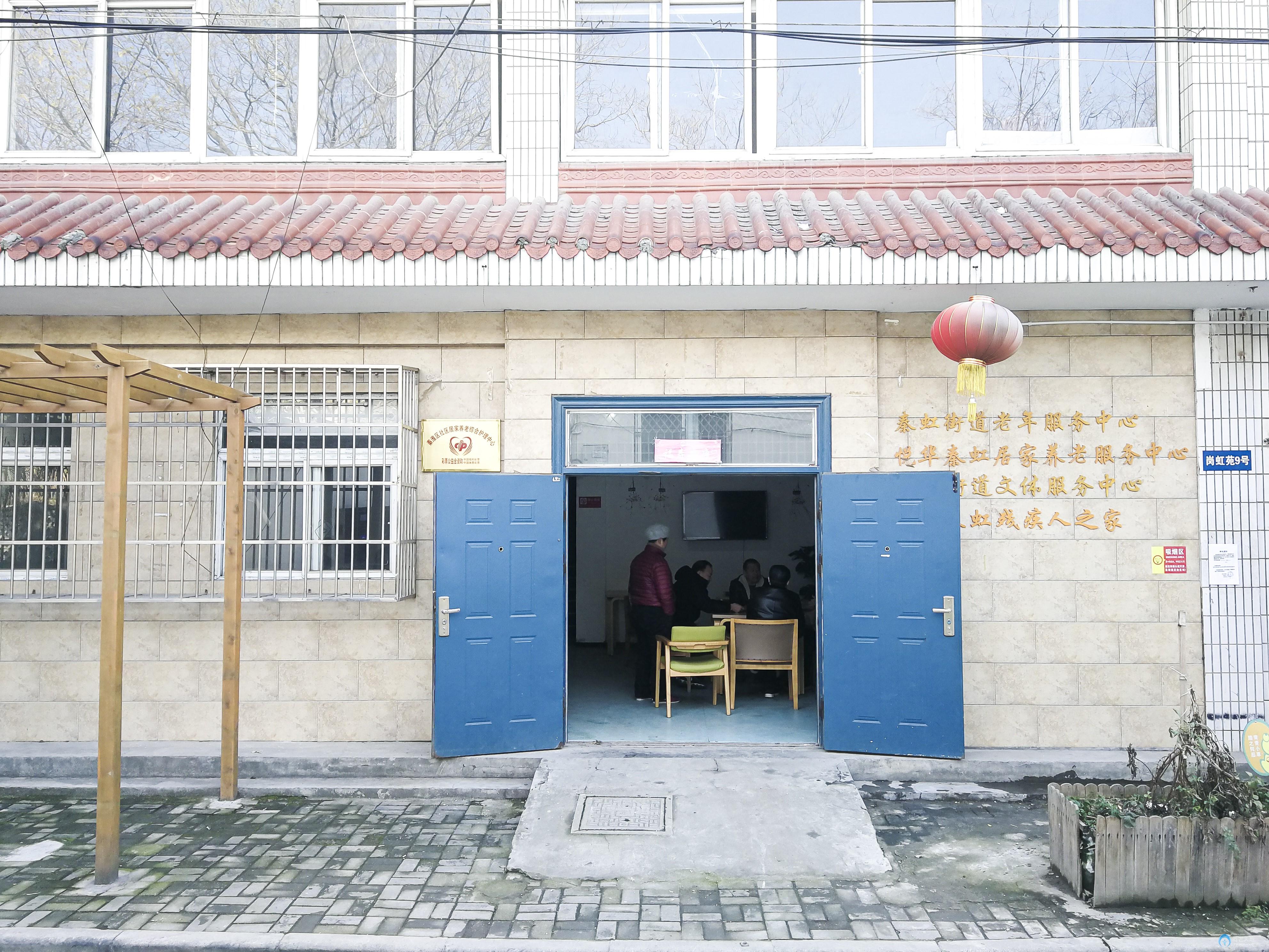 悅?cè)A秦虹居家養(yǎng)老服務(wù)中心