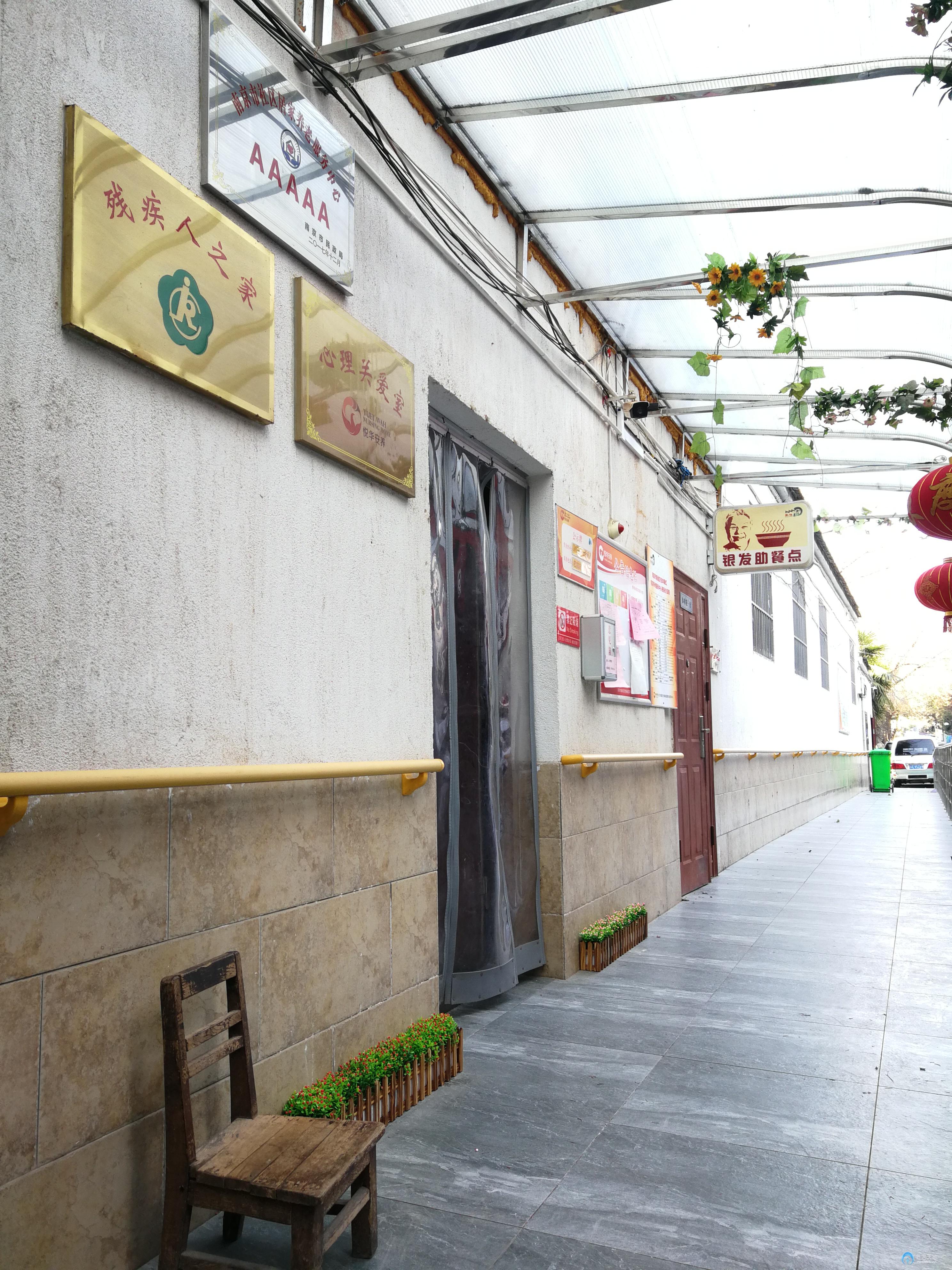 悅?cè)A秦虹居家養(yǎng)老服務(wù)中心