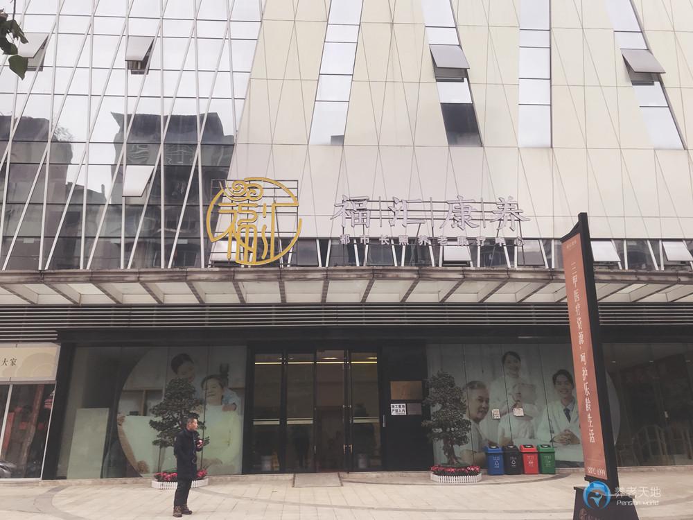 重慶福匯康養(yǎng)中心