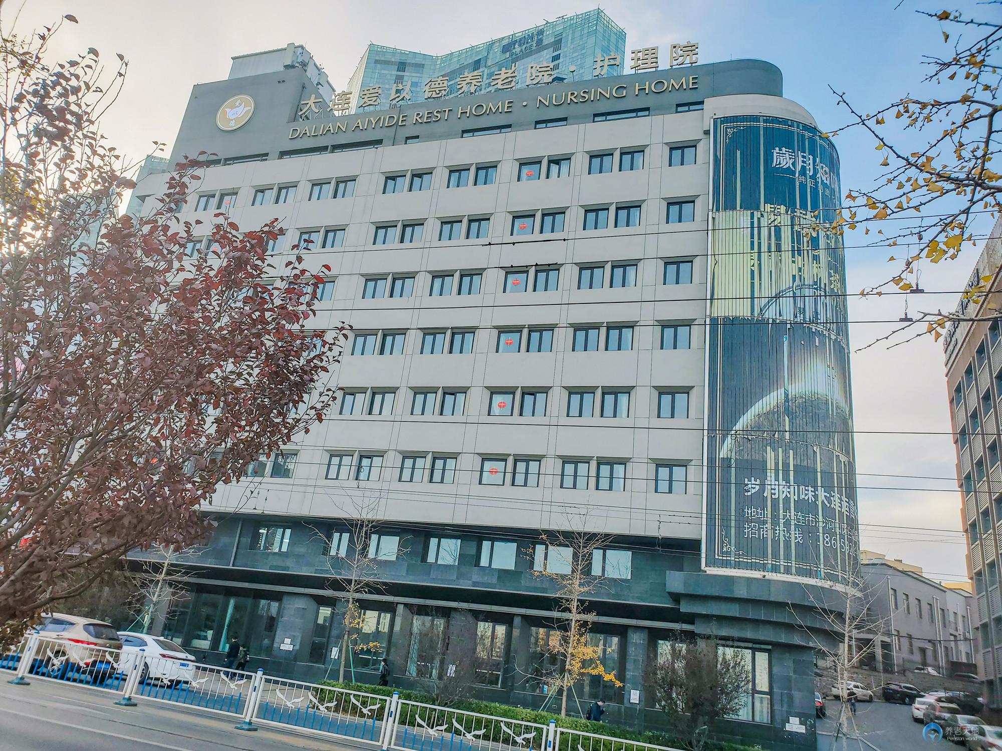 大連愛(ài)以德養(yǎng)老護(hù)理院