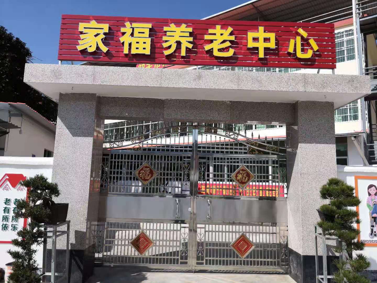 韶關(guān)市家福養(yǎng)老中心