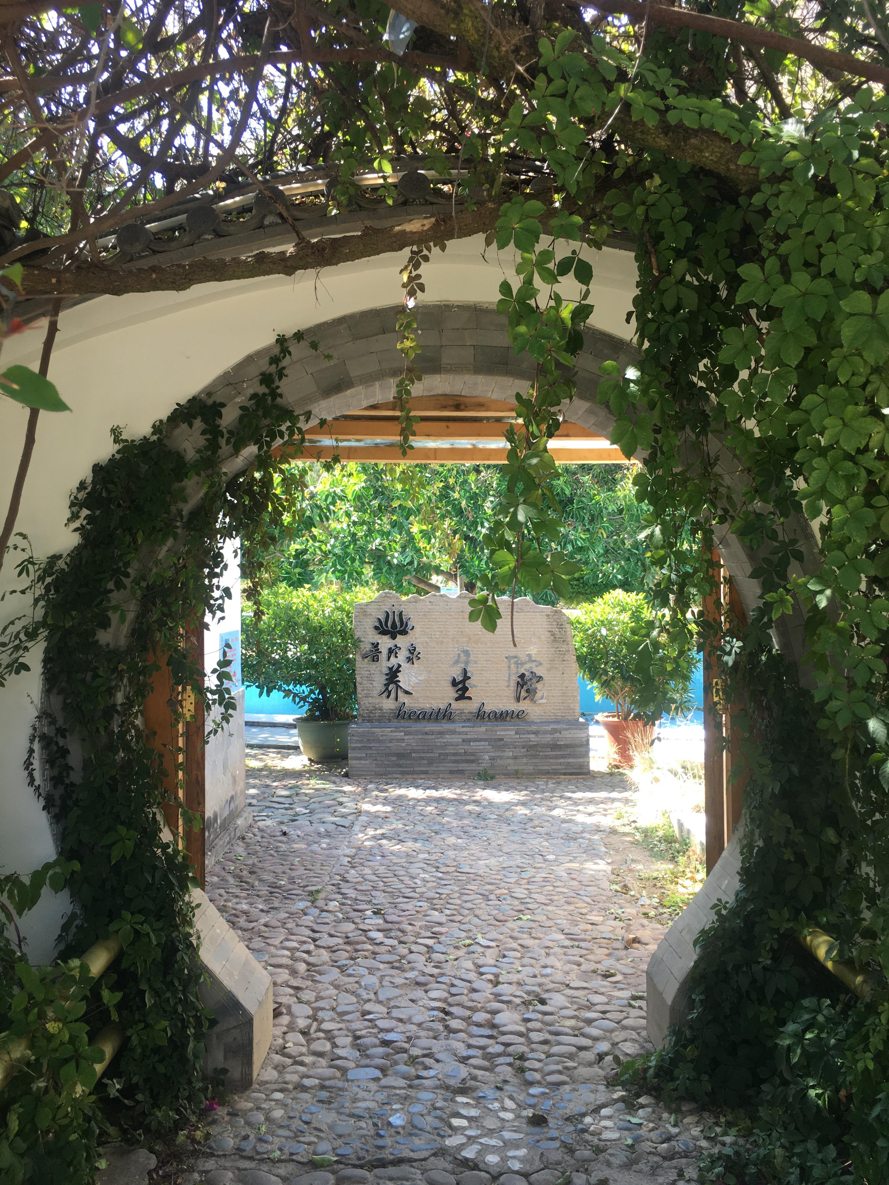 大理普陀泉溫泉康養(yǎng)基地