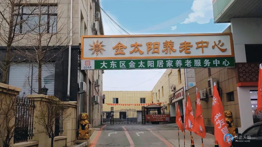 金太陽養(yǎng)老中心-大東院區(qū)