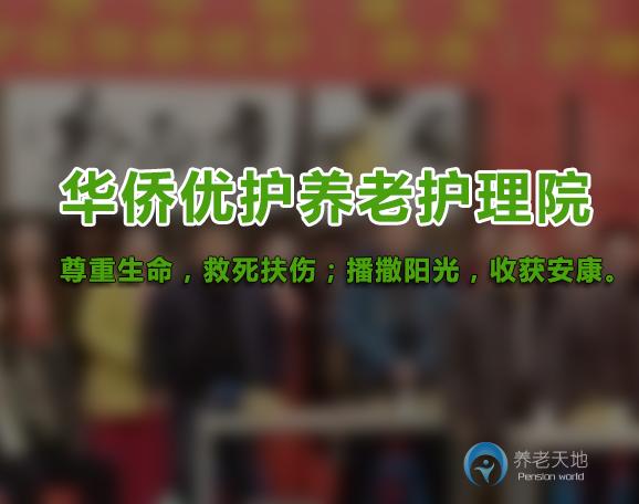 蘭州安寧區(qū)華僑優(yōu)護養(yǎng)老護理院