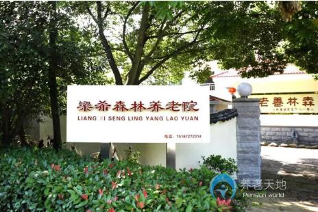 湖州梁希森林養(yǎng)老院 湖州梁希森林養(yǎng)老院