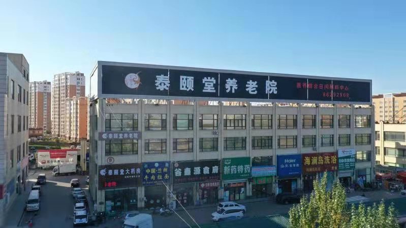 沈陽泰頤堂養(yǎng)老院