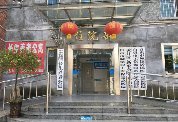 自貢貢井長(zhǎng)生養(yǎng)老公寓
