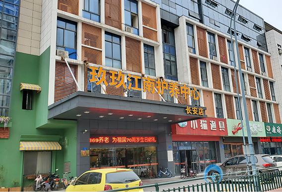 常州市玖玖江南護(hù)養(yǎng)中心（長(zhǎng)安店）