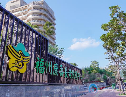 福州康壽長者照護(hù)中心