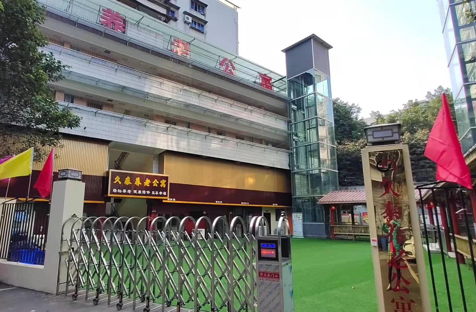 重慶久泰養(yǎng)老公寓