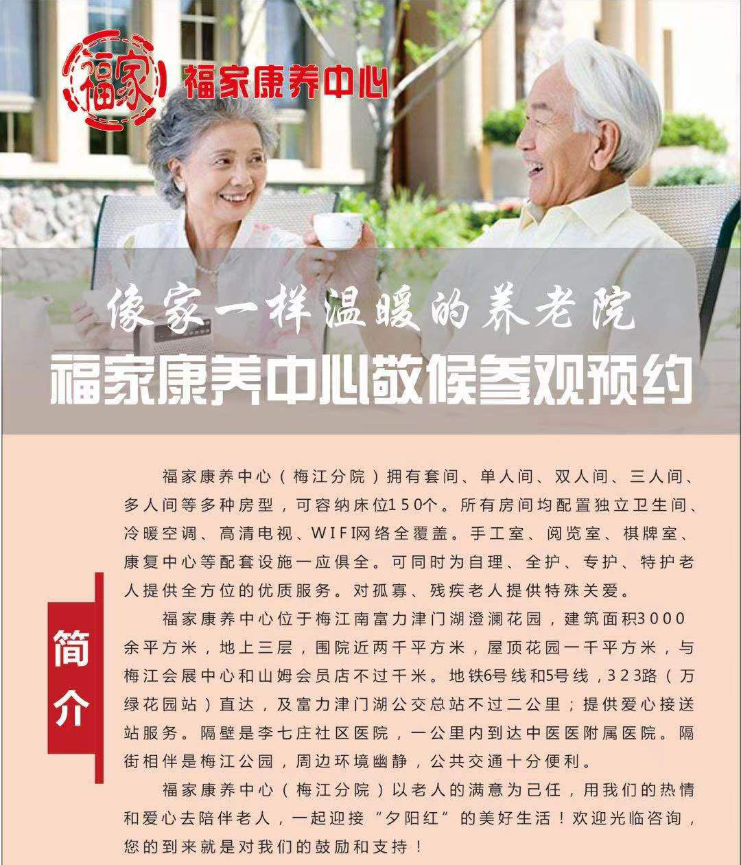 天津福家康養(yǎng)中心養(yǎng)老院 天津福家康養(yǎng)中心養(yǎng)老院