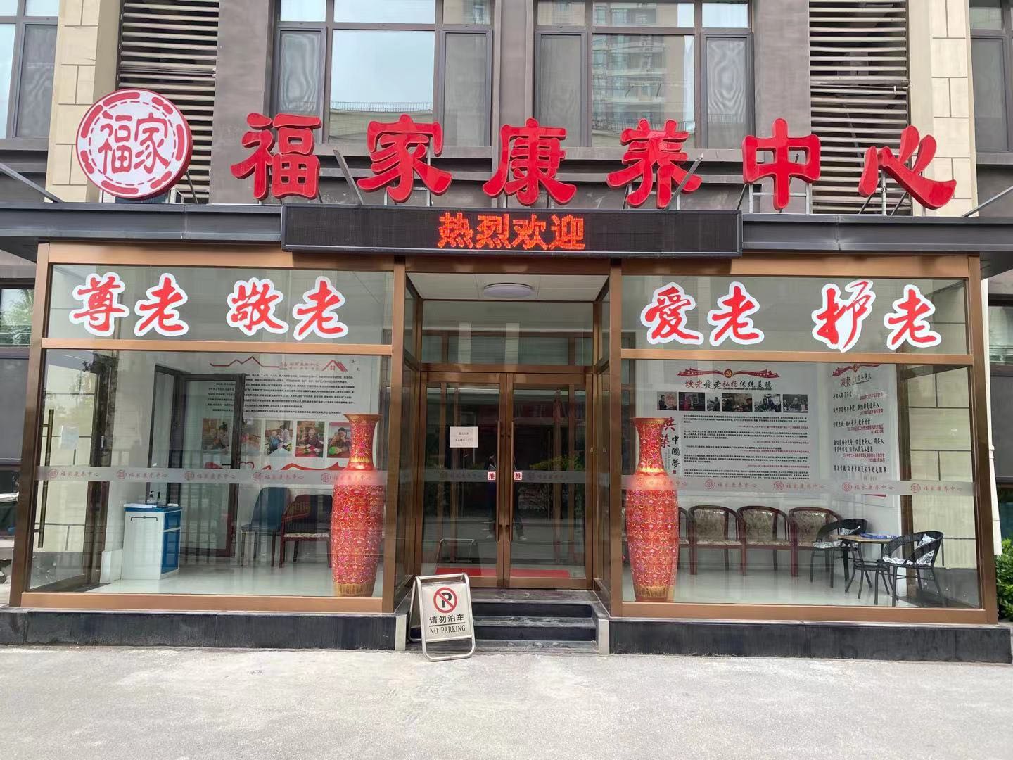 天津福家康養(yǎng)中心養(yǎng)老院 天津福家康養(yǎng)中心養(yǎng)老院