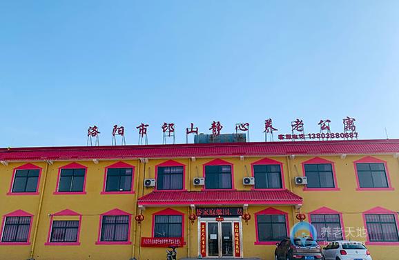 洛陽市邙山靜心養(yǎng)老公寓