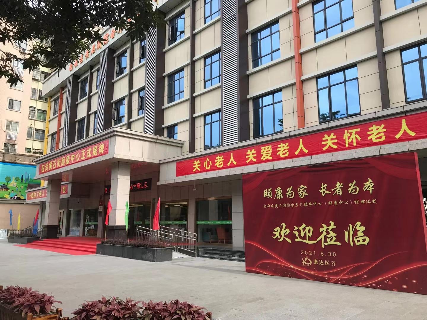 廣州白云區(qū)黃石街綜合養(yǎng)老服務(wù)中心