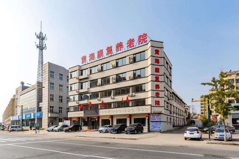 丹東黃?？祻?fù)養(yǎng)老院