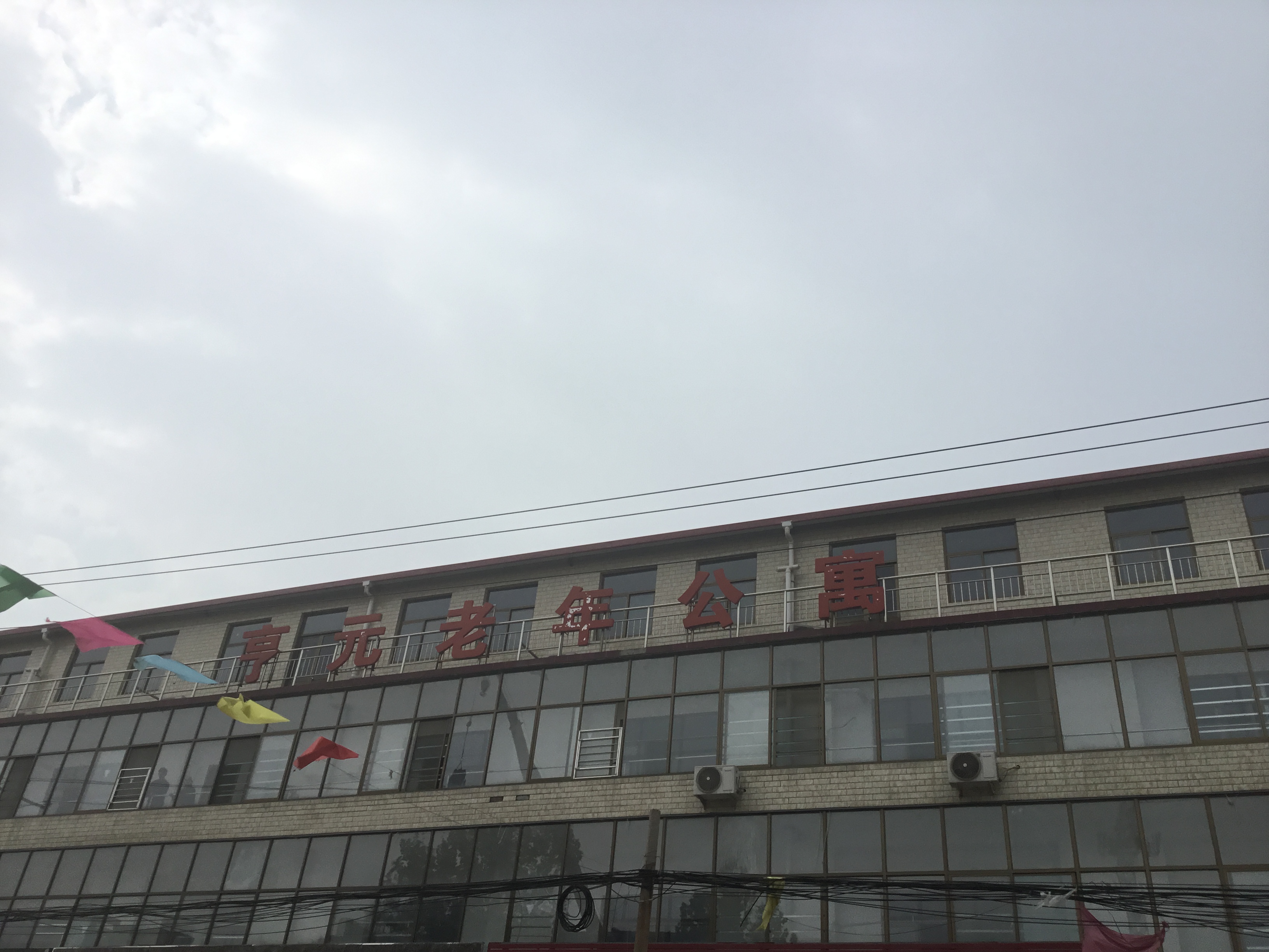 石家莊市鹿泉區(qū)亨元老年公寓 石家莊市鹿泉區(qū)亨元老年公寓