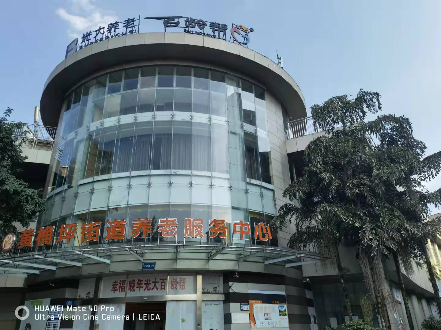 光大百齡幫黃桷坪養(yǎng)老服務(wù)中心