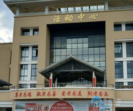 寧德濱海金泰園養(yǎng)老院（寧德市社會(huì)福利中心）