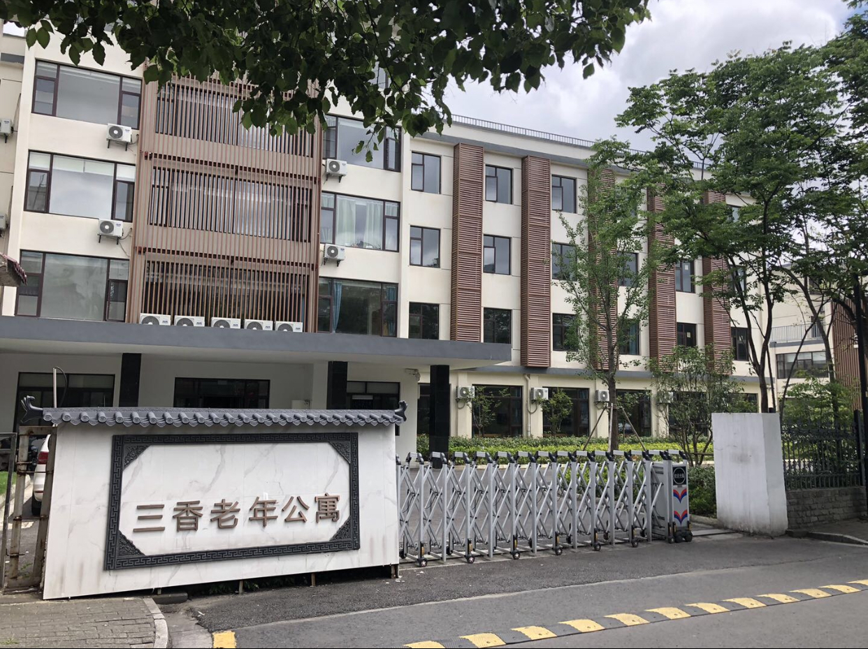 蘇州仁杏三香老年公寓