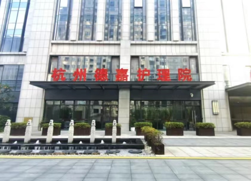杭州德嘉護理院