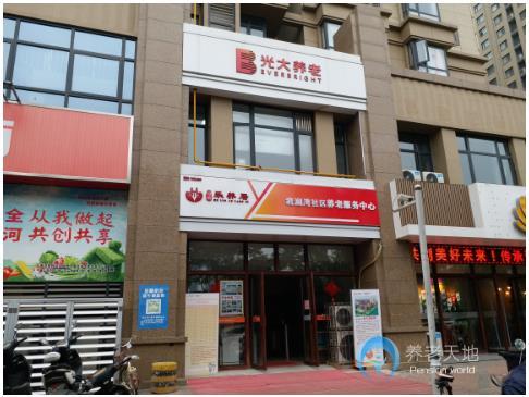 光大百齡幫君瀾灣養(yǎng)老服務(wù)中心