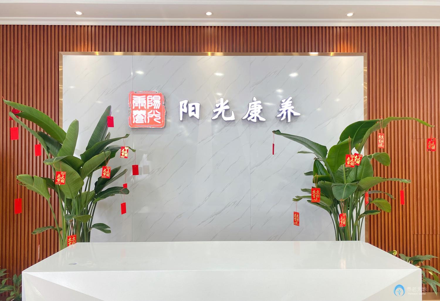 株洲陽光康養(yǎng)醫(yī)養(yǎng)中心