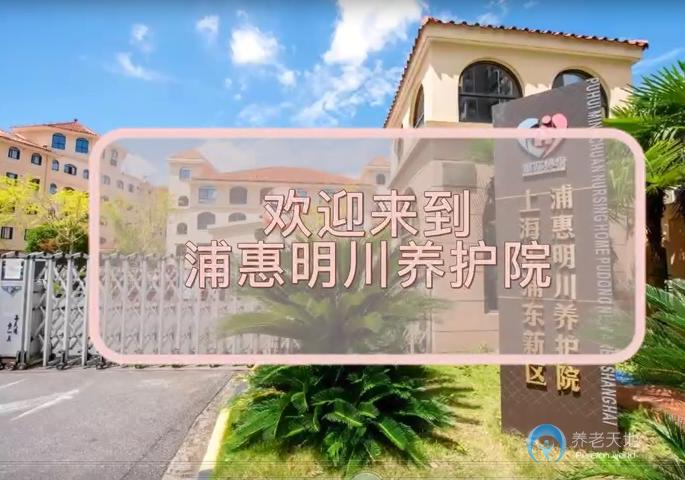 上海市浦東新區(qū)浦惠明川養(yǎng)護(hù)院 上海市浦東新區(qū)浦惠明川養(yǎng)護(hù)院