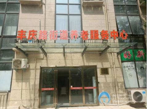 鄭州金水區(qū)豐慶路街道養(yǎng)老服務(wù)中心