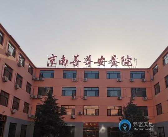 霸州京南善導安養(yǎng)院