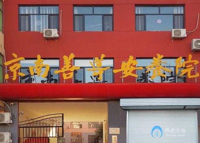 霸州京南善導安養(yǎng)院