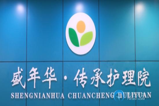 鄭州市二七區(qū)盛年華·傳承老年護理院