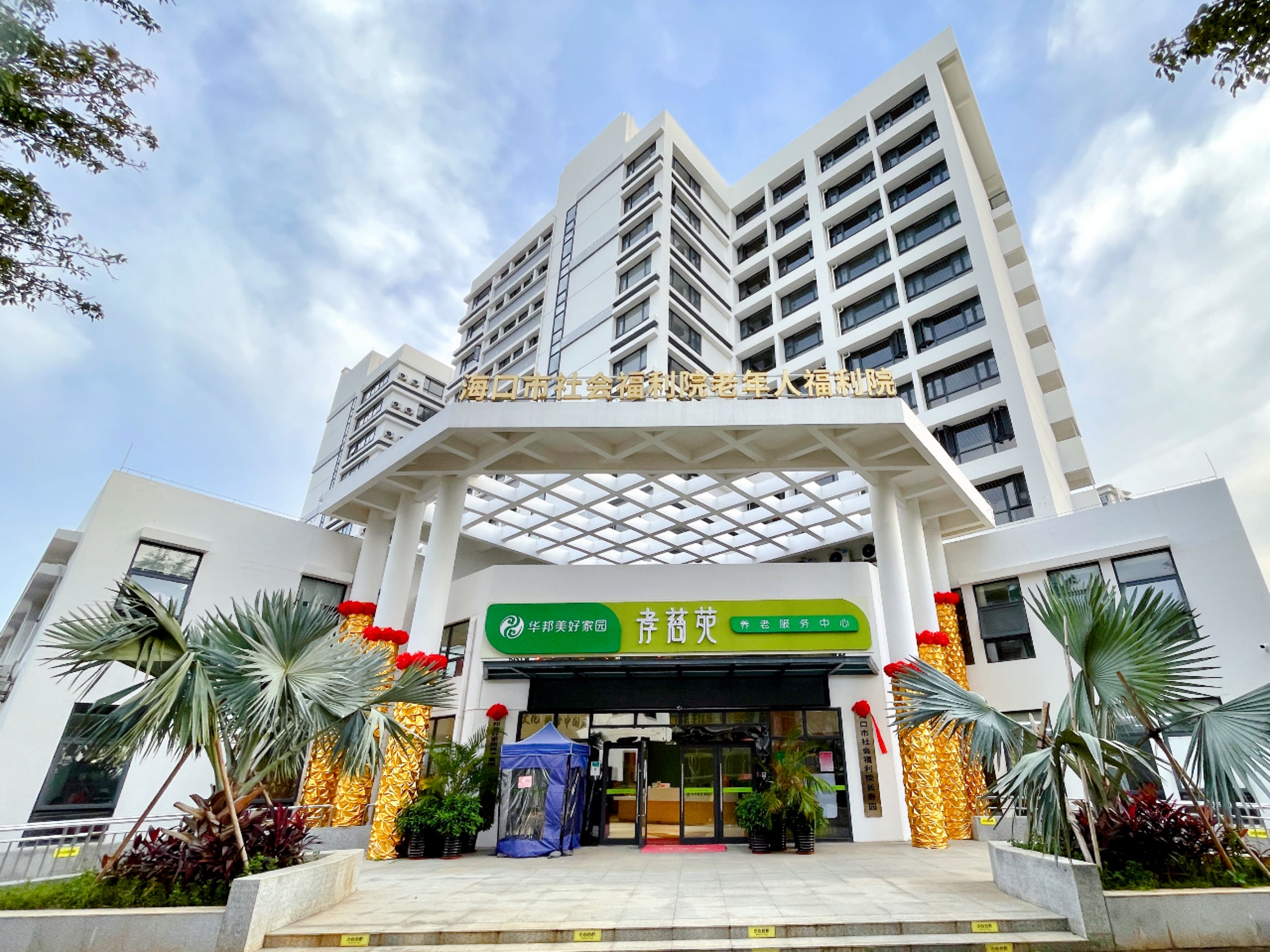 華邦美好家園?？谛⒋仍佛B(yǎng)老服務(wù)中心（海口福利院）