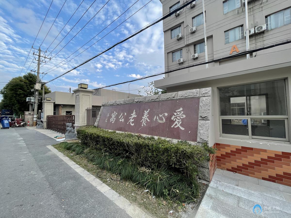 上海浦東愛心養(yǎng)老公寓（洪天合慶分院）