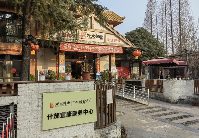 光大百齡幫什邡宜康康養(yǎng)中心