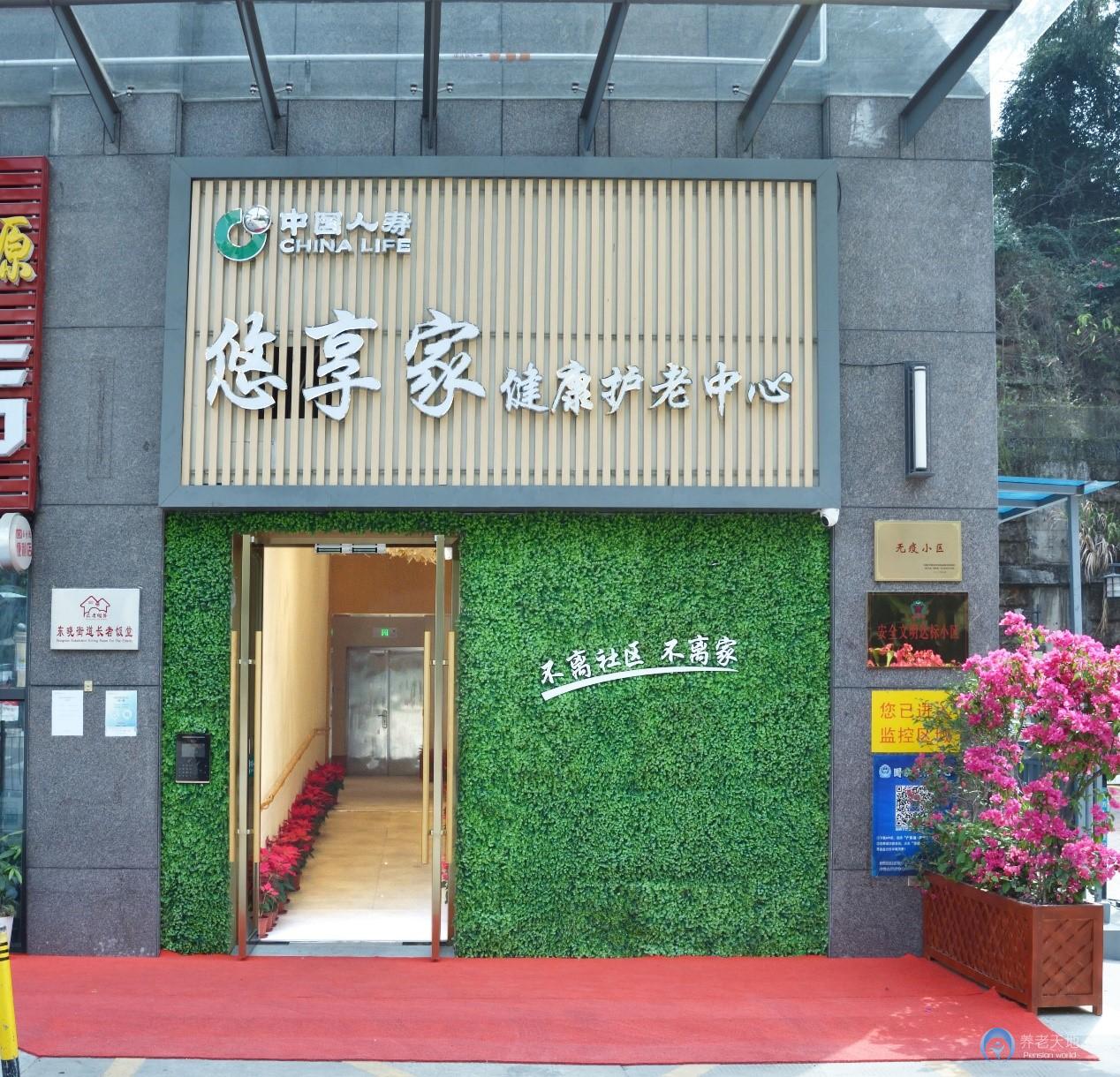 國壽悠享家健康護(hù)老中心