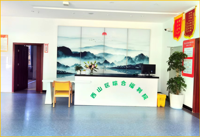 西山區(qū)綜合福利院