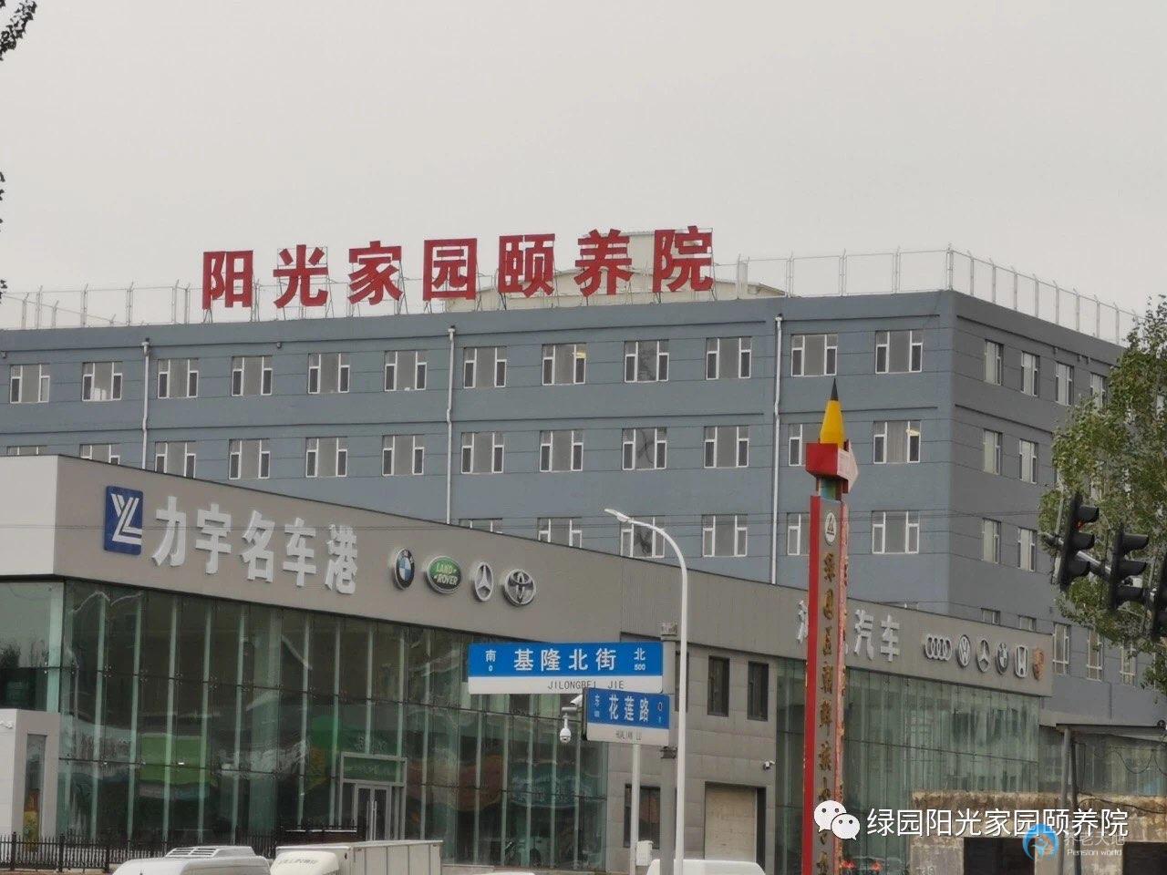 長(zhǎng)春綠園區(qū)陽(yáng)光家園頤養(yǎng)院