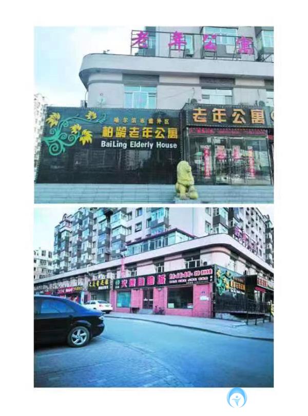 哈爾濱道外區(qū)柏齡老年公寓