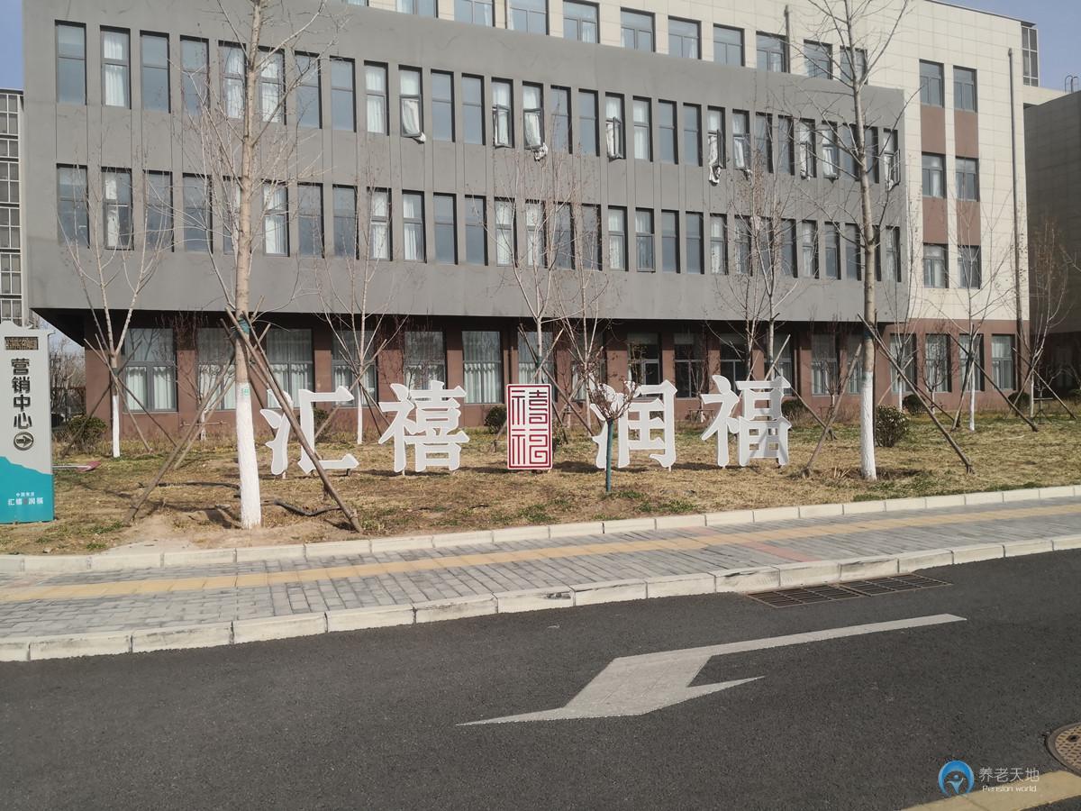 北京匯禧潤福藝術(shù)家養(yǎng)老公寓 北京匯禧潤福藝術(shù)家養(yǎng)老公寓