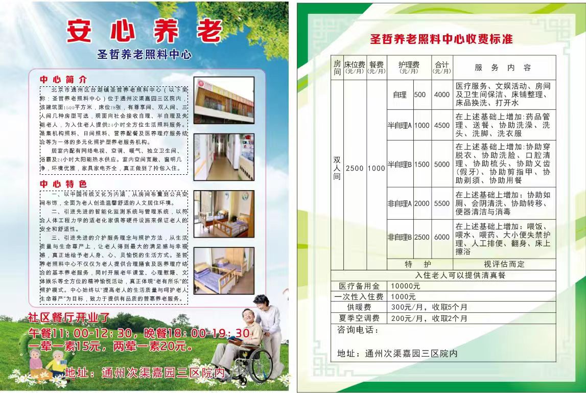 北京圣哲養(yǎng)老照料中心 北京圣哲養(yǎng)老照料中心