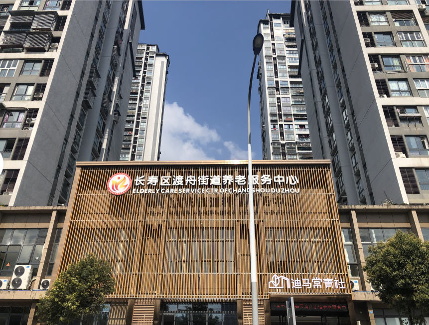 常青社·凱爾慈誠(chéng)老年公寓（長(zhǎng)壽區(qū)渡舟街道養(yǎng)老服務(wù)中心）