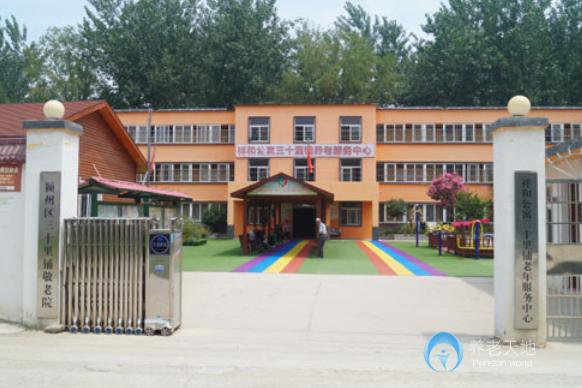 阜陽市祥和老年公寓（阜陽市潁州區(qū)三十里鋪鎮(zhèn)養(yǎng)老服務中心）