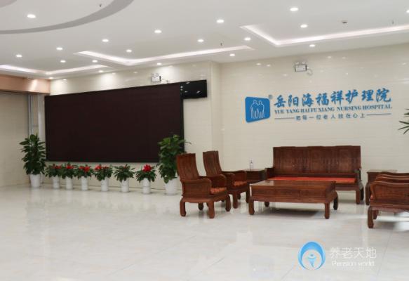 岳陽海福祥養(yǎng)老護(hù)理院