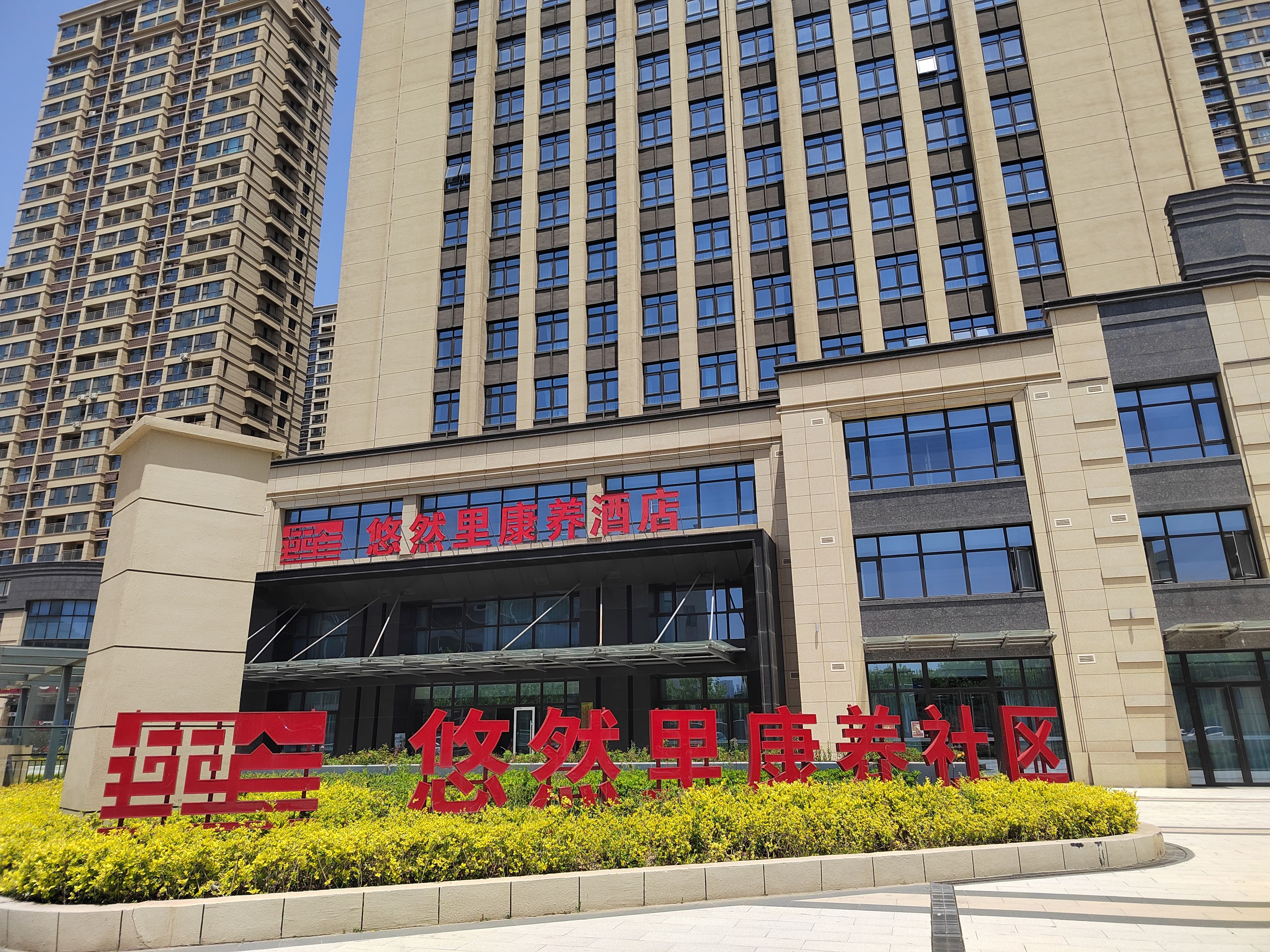 青島悠然里康養(yǎng)社區(qū)