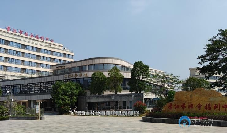 晉江市社會(huì)福利中心
