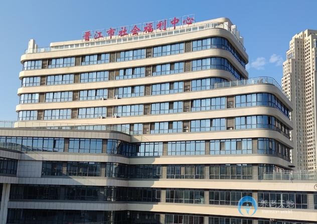 晉江市社會(huì)福利中心