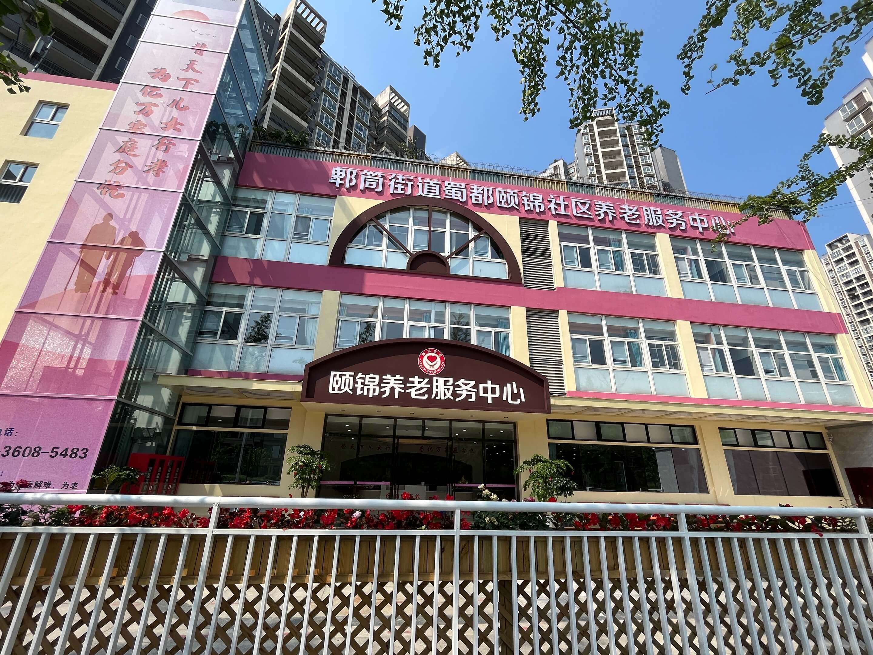 蜀都頤錦養(yǎng)老服務(wù)中心