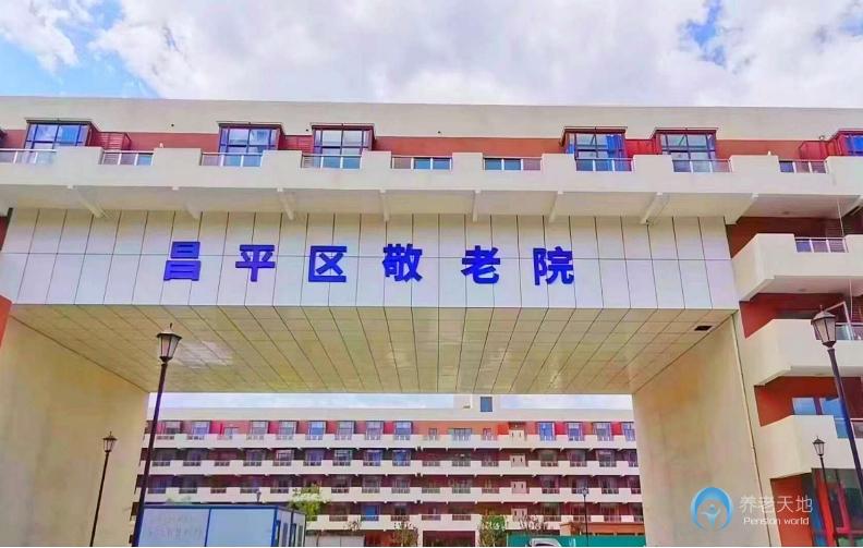 北京昌平區(qū)敬老院 北京昌平區(qū)敬老院